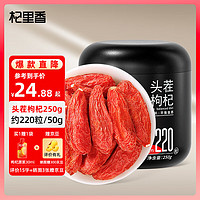 杞里香 枸杞宁夏头茬大颗粒泡水喝泡茶泡酒原材料 宁夏红枸杞250g【220粒/50g】