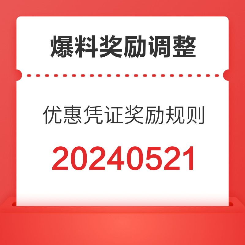 好价爆料优惠凭证奖励规则公告