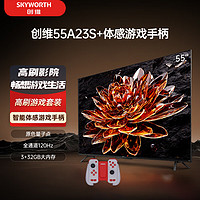 SKYWORTH 创维 电视55A23S+蓝牙游戏手柄套装 55英寸电视机量子点 全通道4K 120Hz高刷 3+32G 无线体感游戏手柄