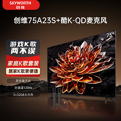 SKYWORTH 创维 电视75A23S+K-QD麦克风套装 75英寸电视机量子点 全通道4K120Hz高刷 3+32G  K歌影院  双支麦克风