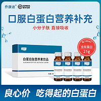 乔康迪 白蛋白 白蛋白口服液 营养 氨基酸 中老年营养品 可搭血蛋白口服液 1盒(4瓶)(升级款)