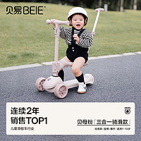 BEIE 贝易 至尊儿童滑板车可婴儿推滑玩具三合一折叠滑滑车可拆1-3-6岁