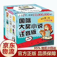 国际大奖小说注音版礼盒装全套20册7-10岁儿童文学课外书 礼盒装20册