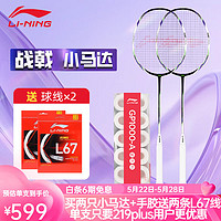 LI-NING 李宁 战戟小马达羽毛球拍对拍2024新款男女学生初学全碳素纤维攻防兼备 战戟小马达两支