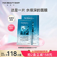 FAN BEAUTY DIARY 美黎汎 海葡萄面膜凝水保湿面膜34ml*5片 fanbeauty 礼物送女