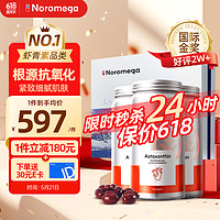 NOROMEGA 挪威深海天然虾青素精华软胶囊90粒*3瓶礼盒装 抗自由基成人口服雨生红球藻  海外 3瓶