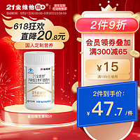 21金维他 2阶 多种维生素矿物质片 57.68g