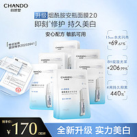 CHANDO 自然堂 安瓶面膜 烟酰胺补水保湿提亮 烟酰胺安瓶面膜30片