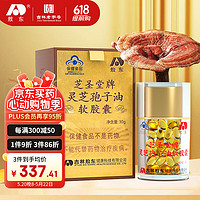 JLAD 吉林敖东 敖东 灵芝孢子油软胶囊0.5g*60粒 破壁灵芝孢子粉精华萃取灵芝三萜含量15% 增强免疫力成人中老年滋补保健品