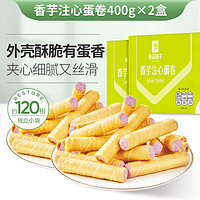 BESTORE 良品铺子 网红休闲零食夹心蛋卷 香芋注心蛋卷400g*2箱