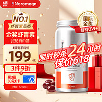 NOROMEGA 虾青素胶囊 90粒