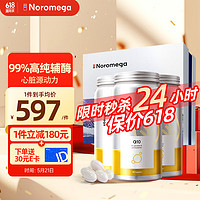 NOROMEGA 挪威辅酶Q10软胶囊90粒*3瓶 心肌保护100mg欧盟标准含卵磷脂