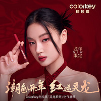 colorkey 珂拉琪 Color Key珂拉琪空气唇釉丝绒镜光系列  镜光系列P773