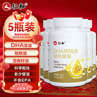 仁和 dha核桃油 dha藻油150mgDHA儿童成人凝胶糖果0.7g*60粒 5瓶 超值5瓶dha