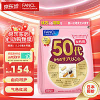 FANCL 芳珂 50+女性综合营养包 7粒*30袋