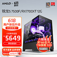 AMD 锐龙R5 7500F/RX6750XT/GRE电竞游戏电脑主机台式全套整机diy组装机  配置三R5 7500F+RX7700XT 12G