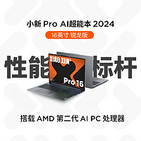 Lenovo 联想 小新Pro 超能本 旗舰锐龙版 笔记本电脑