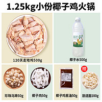 满家乐 椰子鸡火锅套餐 2-3人份椰子鸡火锅(连赠品共3.9斤)