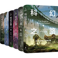 《科幻之路》（全六卷）