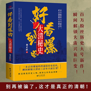 好看到爆的大清秘史 大清兴衰巨变中国大清历史 趣味科普历史读物