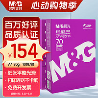 M&G 晨光 紫晨光 A4复印纸 70g 500张 10包装