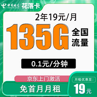 中国电信 花落卡 2年19元/月135G全国流量不限速