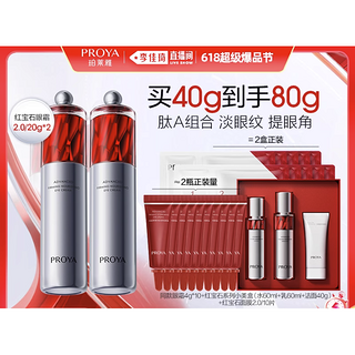 红宝石眼霜2.0 20g*2（赠 同款4g*10+水60ml+乳液60ml+洁面40g+红宝石面膜2.0*10片）