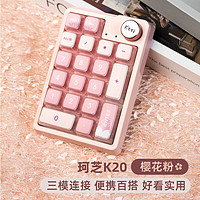珂芝 K20 三模无线 数字小键盘 樱花粉