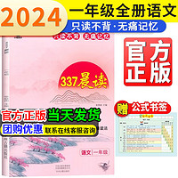 2024新版小橙同学337晨读法一二三四五六年级语文阅读270篇经典日积月累 337晨读法一年级