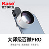 Kase 卡色 大师级百微镜头Pro 手机微距镜头