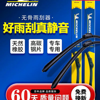 MICHELIN 米其林 无骨雨刮器大众奥迪宝马丰田本田静音耐用前雨刮片雨刷胶条