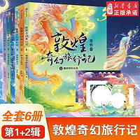 《敦煌奇幻旅行记》（套装共6册）