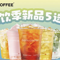 COTTI COFFEE 庫迪 【茶風炫庫】茶飲季新品 5 選 1 到店券