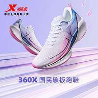 XTEP 特步 360X丨官方正品国民碳板跑鞋男鞋专业马拉松竞速体测运动鞋女
