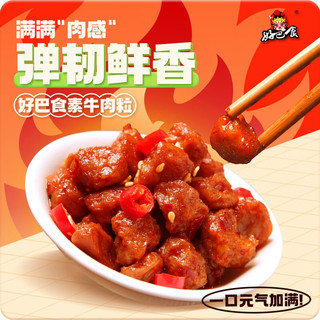好巴食手撕素肉素牛排豆干制品辣条素牛肉解馋零食小吃休闲食品 素牛肉粒30包麻辣味