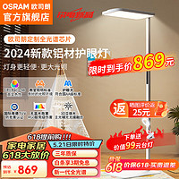 OSRAM 欧司朗 护眼灯 立式学习灯全光谱类太阳光儿童书房大路灯 CPRO护眼灯 铝材100W大光照