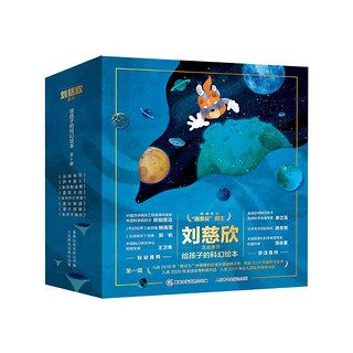 《给孩子的科幻绘本》（全8册）