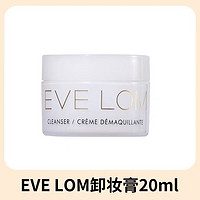 EveLom 伊芙瓏卸妝膏經典潔顏霜20ML（含瑪姿林棉布）