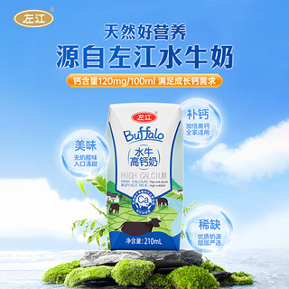 左江水牛高钙奶210ml*10盒整箱成人早餐水牛奶调制乳营养甜牛奶 高钙奶210ml*10盒 2提