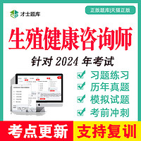 2024年生殖健康咨询师全套三级四级五级教材真题考试题库试题习题