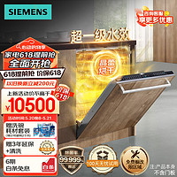 SIEMENS 西门子 全能舱全嵌入式16套晶蕾烘干除菌存储 晶蕾96小时储存 触控式SJ65ZX00MC(无门板）