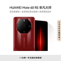 HUAWEI 华为 旗舰手机 Mate 60 RS 非凡大师 16GB+512GB 瑞红 ULTIMATE DESIGN