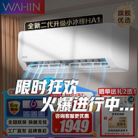 WAHIN 华凌 空调超一级能效挂机 HA1