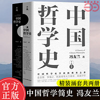 中国哲学史全两册 冯友兰著