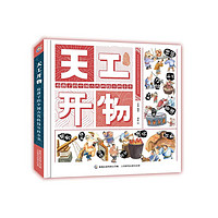 图书秒杀、PLUS会员：《天工开物·给孩子的中国古代科技百科全书》（精装）