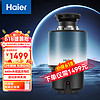 Haier 海尔 垃圾处理器厨余粉碎机家用食物处理机破碎机可接洗碗机LD660-Pro