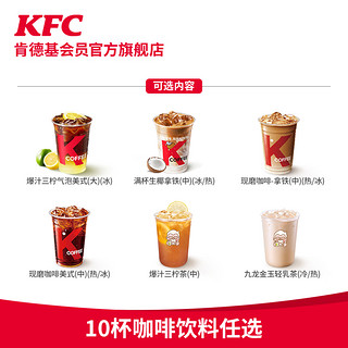 KFC 肯德基 电子券码 肯德基 10杯咖啡饮料任选 兑换券