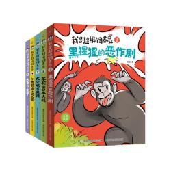 《我是超级饲养员》（5册套装）