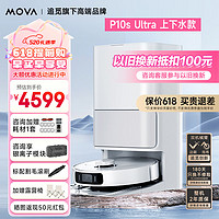 追觅【重磅】MOVA P10S Ultra自动上下水版扫拖一体自动清洗集尘全自动 扫拖洗烘一体机擦地拖地机 【重磅】P10S Ultra智能上下水版