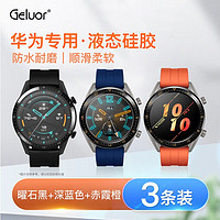 Geluor 歌罗瑞 华为gt3表带gt2 watch3表带华为表带智能手表配件代用原装手表带 曜石黑+赤霞橙+深蓝色 22mm适用于46宽度表盘